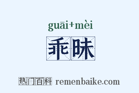 乖昧是什么意思的图片